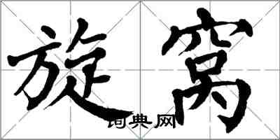 翁闿运旋窝楷书怎么写