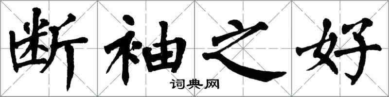 翁闿运断袖之好楷书怎么写