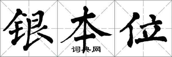 翁闿运银本位楷书怎么写