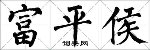 翁闿运富平侯楷书怎么写