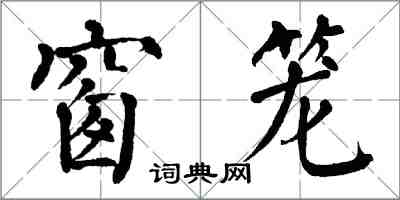 翁闿运窗笼楷书怎么写