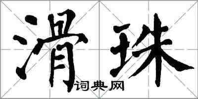 翁闿运滑珠楷书怎么写