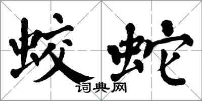 翁闿运蛟蛇楷书怎么写