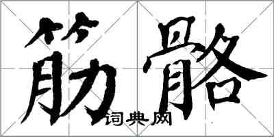 翁闿运筋骼楷书怎么写