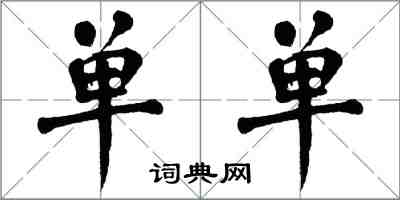 翁闿运单单楷书怎么写