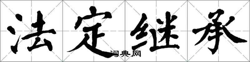 翁闿运法定继承楷书怎么写