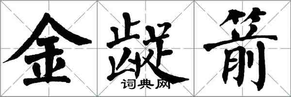 翁闿运金龊箭楷书怎么写