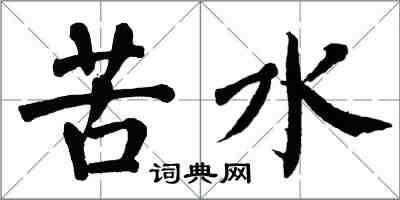 翁闿运苦水楷书怎么写