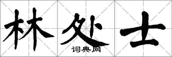 翁闿运林处士楷书怎么写