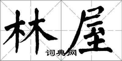 翁闿运林屋楷书怎么写