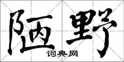 翁闿运陋野楷书怎么写