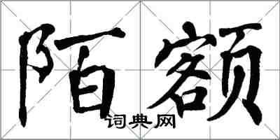 翁闿运陌额楷书怎么写