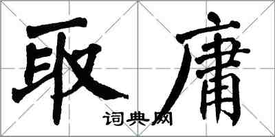 翁闿运取庸楷书怎么写