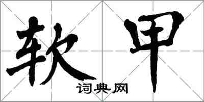 翁闿运软甲楷书怎么写