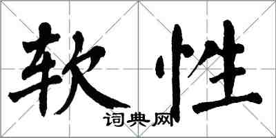 翁闿运软性楷书怎么写