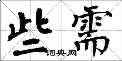 翁闿运些需楷书怎么写