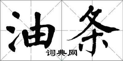 翁闿运油条楷书怎么写