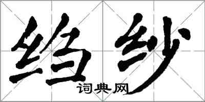 翁闿运绉纱楷书怎么写