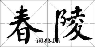 翁闿运春陵楷书怎么写