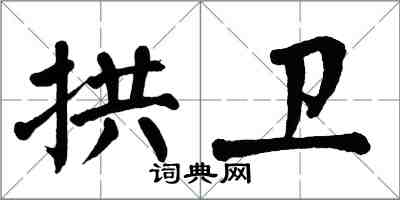 翁闿运拱卫楷书怎么写