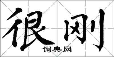 翁闿运很刚楷书怎么写