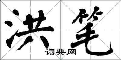 翁闿运洪笔楷书怎么写