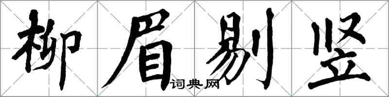 翁闿运柳眉剔竖楷书怎么写