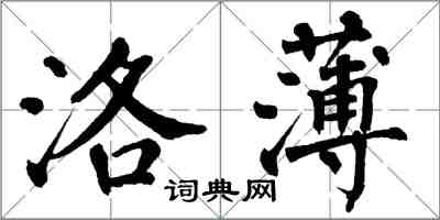 翁闿运洛薄楷书怎么写