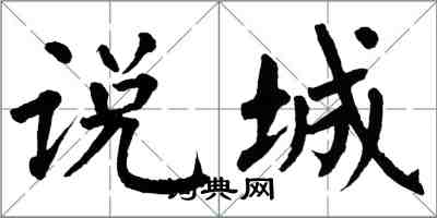 翁闿运说城楷书怎么写