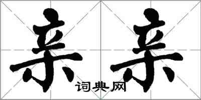 翁闿运亲亲楷书怎么写