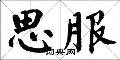 翁闿运思服楷书怎么写