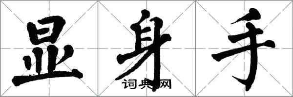 翁闿运显身手楷书怎么写