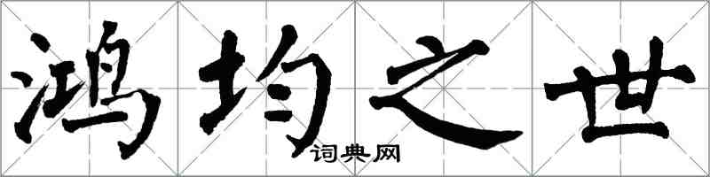 翁闿运鸿均之世楷书怎么写