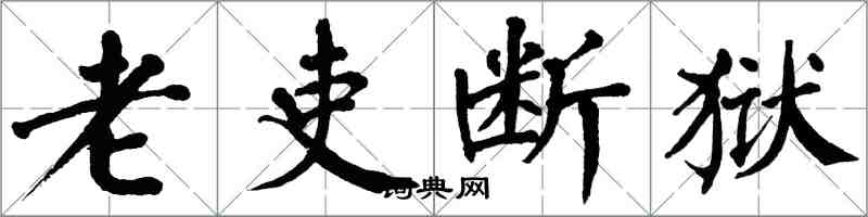 翁闿运老吏断狱楷书怎么写