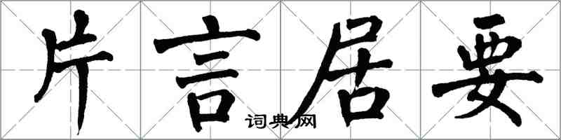 翁闿运片言居要楷书怎么写