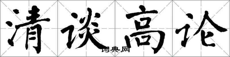 翁闿运清谈高论楷书怎么写