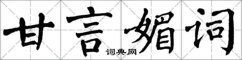 翁闿运甘言媚词楷书怎么写