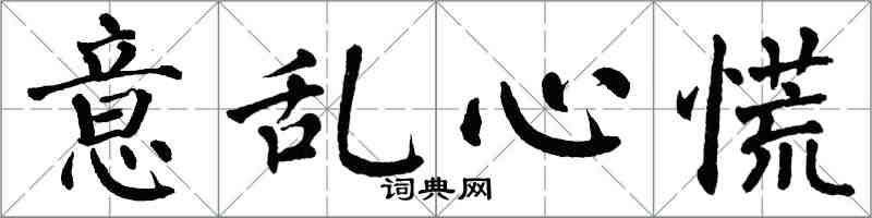 翁闿运意乱心慌楷书怎么写