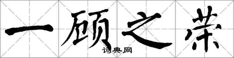 翁闿运一顾之荣楷书怎么写