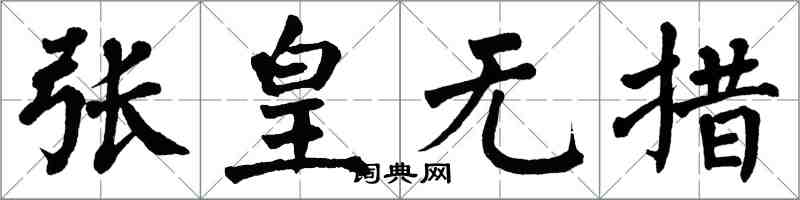 翁闿运张皇无措楷书怎么写