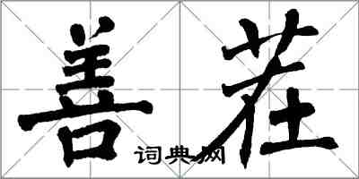 翁闿运善茬楷书怎么写