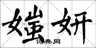 翁闿运媸妍楷书怎么写