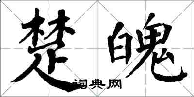 翁闿运楚魄楷书怎么写