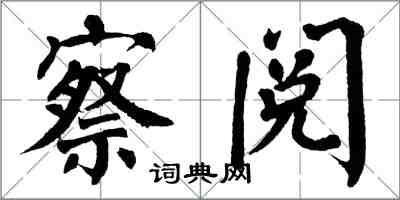 翁闿运察阅楷书怎么写