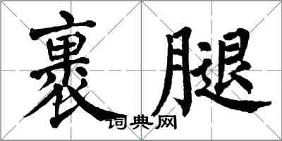 翁闿运裹腿楷书怎么写