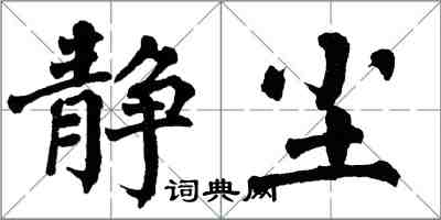 翁闿运静尘楷书怎么写