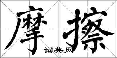 翁闿运摩擦楷书怎么写