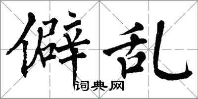 翁闿运僻乱楷书怎么写