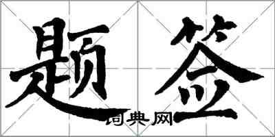 翁闿运题签楷书怎么写