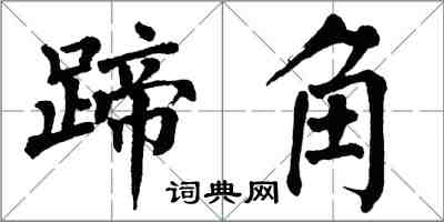 翁闿运蹄角楷书怎么写